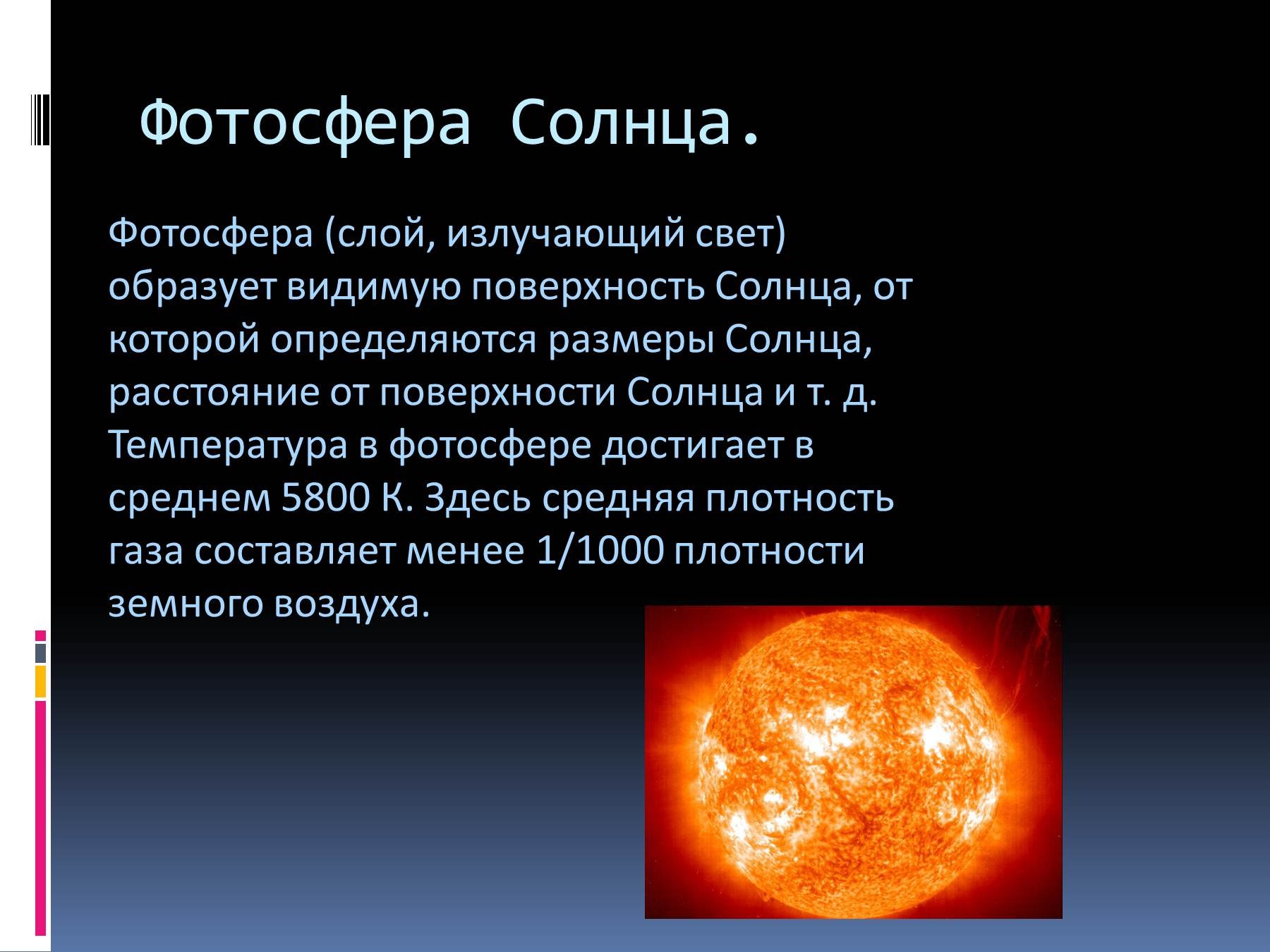 Элементы составляющие атмосферы солнца. Строение солнца Фотосфера. Внутреннее строение солнца Фотосфера. Строение солнца хромосфера. Описание солнца.