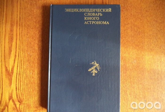 Энциклопедический словарь юного астронома