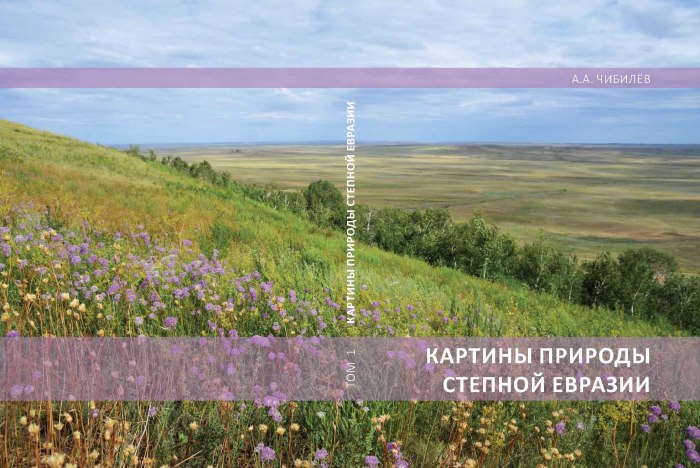 Великая Евразийская степь