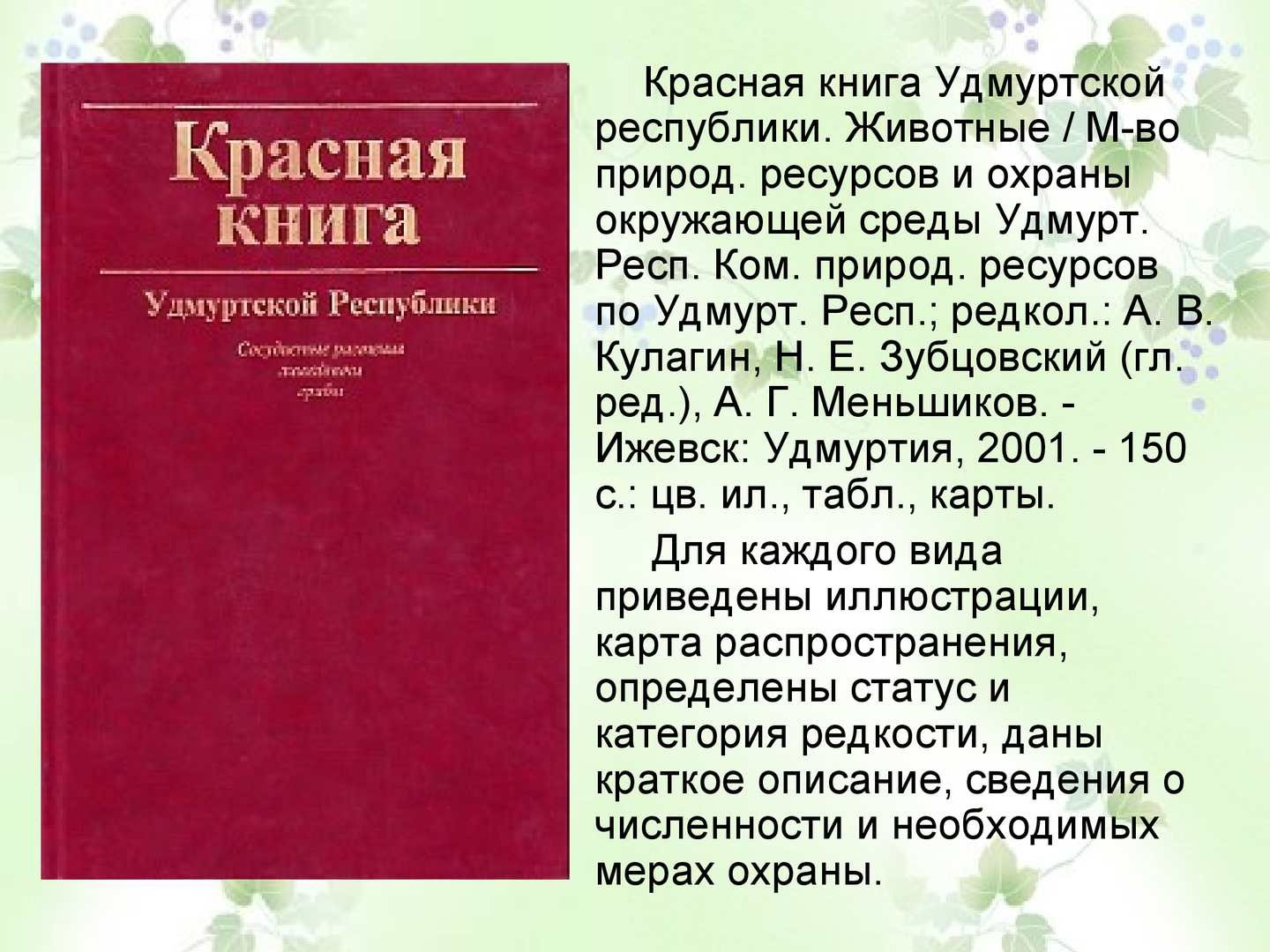 Организм красной книги