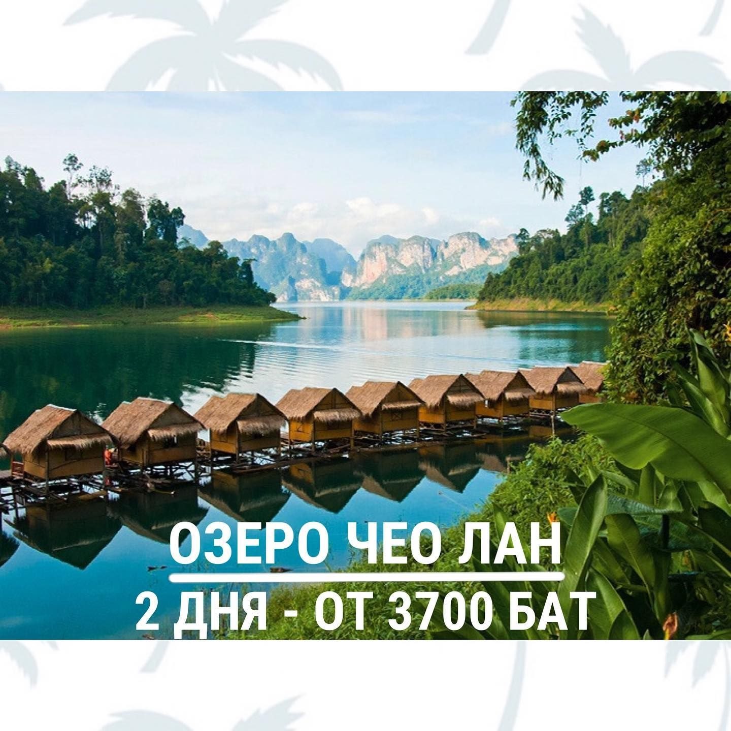 Lan lake. Озеро в Тайланде Чео Лан. Озеро Чаолан парк као-сок. Озеро Чео Лан Пхукет. Озеро као лак.