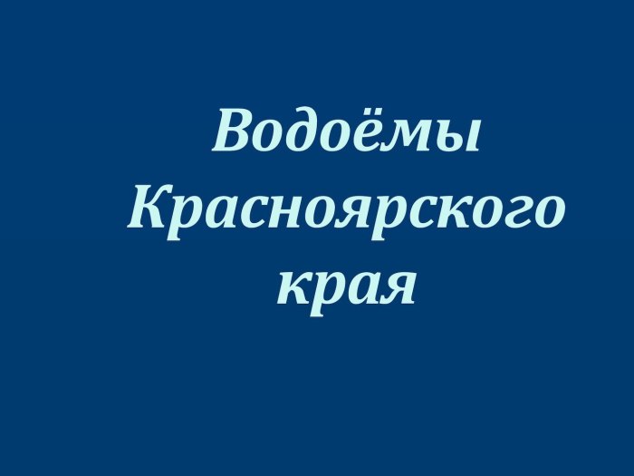 Водоемы Красноярского края 4 класс