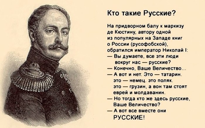Николай первый о русских