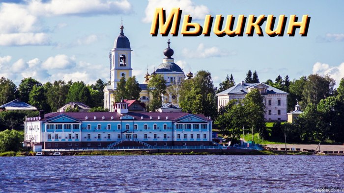 Мышкин Ярославская область