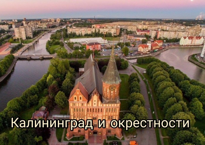 Остров Канта в Калининграде