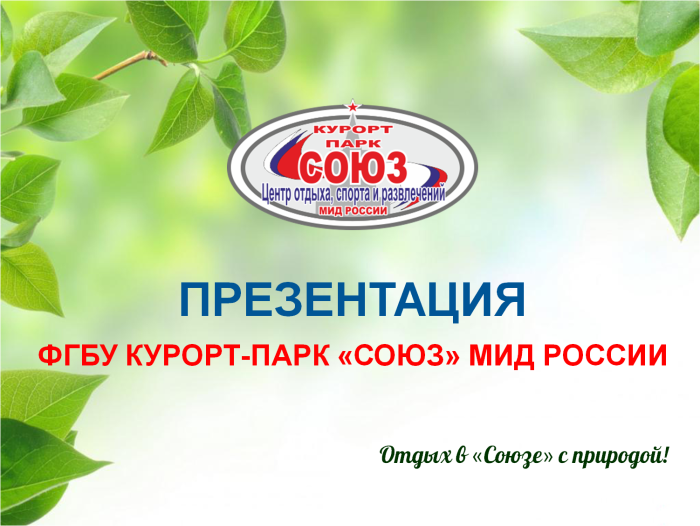 База отдыха Союз МИД