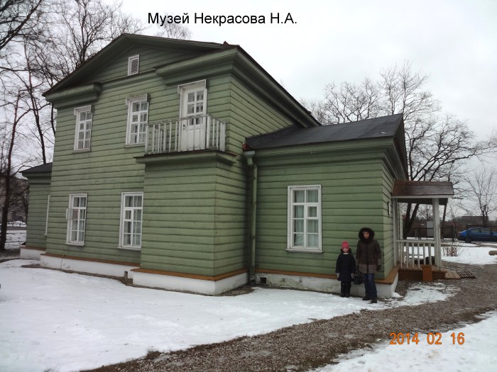 Дом-музей н. а. Некрасова Новгородская область