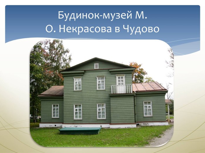 Некрасов Николай Алексеевич дом музей