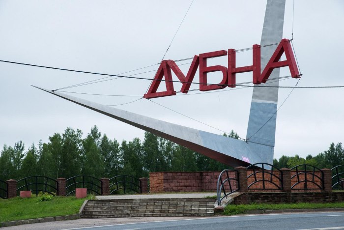 Город Дубна наукоград