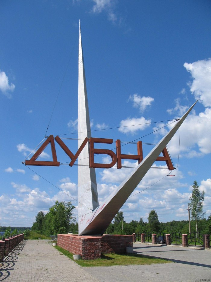 Город Дубна наукоград