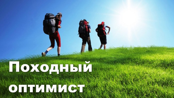 Дмитрий Клычков походный оптимист семья
