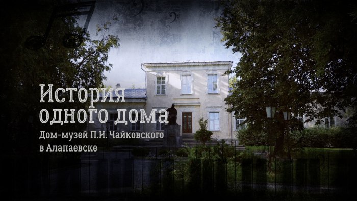 Алапаевский музей Чайковского