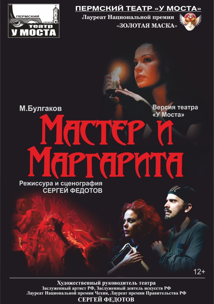Театр у моста мастер и Маргарита