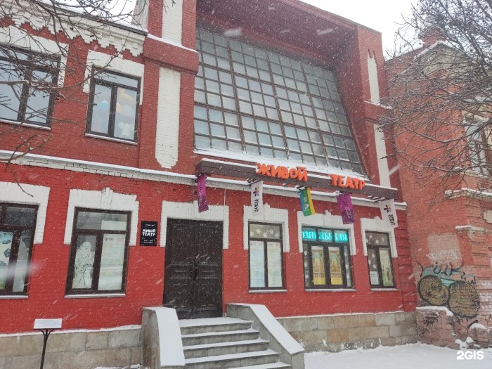 Живой театр Екатеринбург