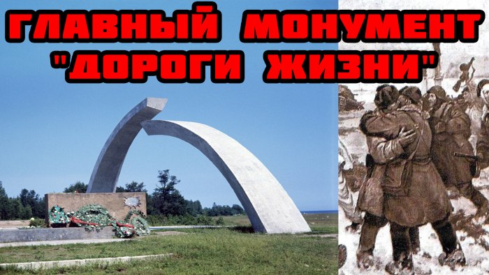 Памятник разорванное кольцо блокады Ленинграда