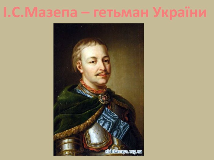 Иван Мазепа памятник