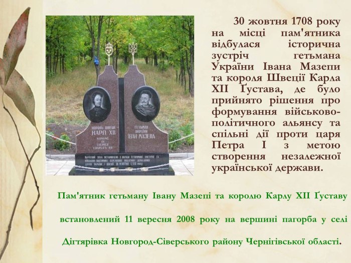 Памятник Мазепе и Карлу 12