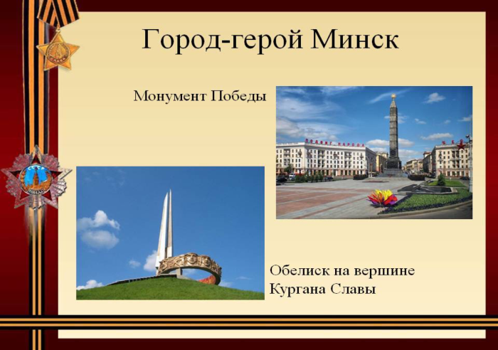 Город герой Минск плакат