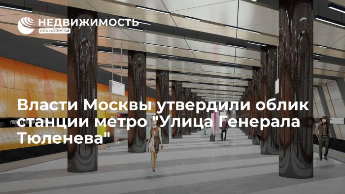 Проект станции метро улица Генерала Тюленева