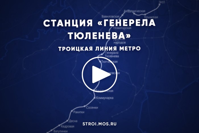 Ход строительства станции метро Генерала Тюленева
