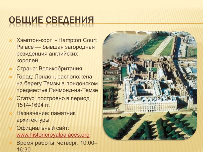 Hampton Court Лабиринт