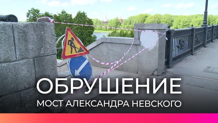 Великий Новгород мост