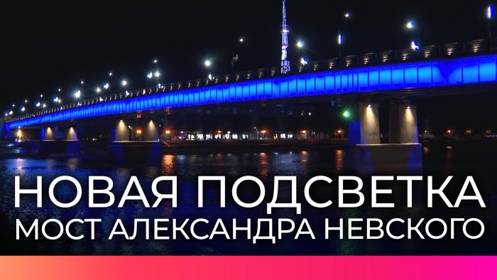 Новгород мост Александра Невского