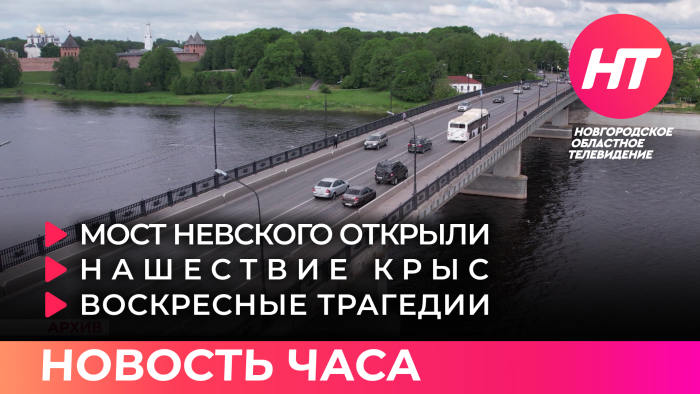 Великий Новгород мост