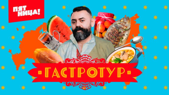 Гастротур на пятнице Дмитрий Левицкий