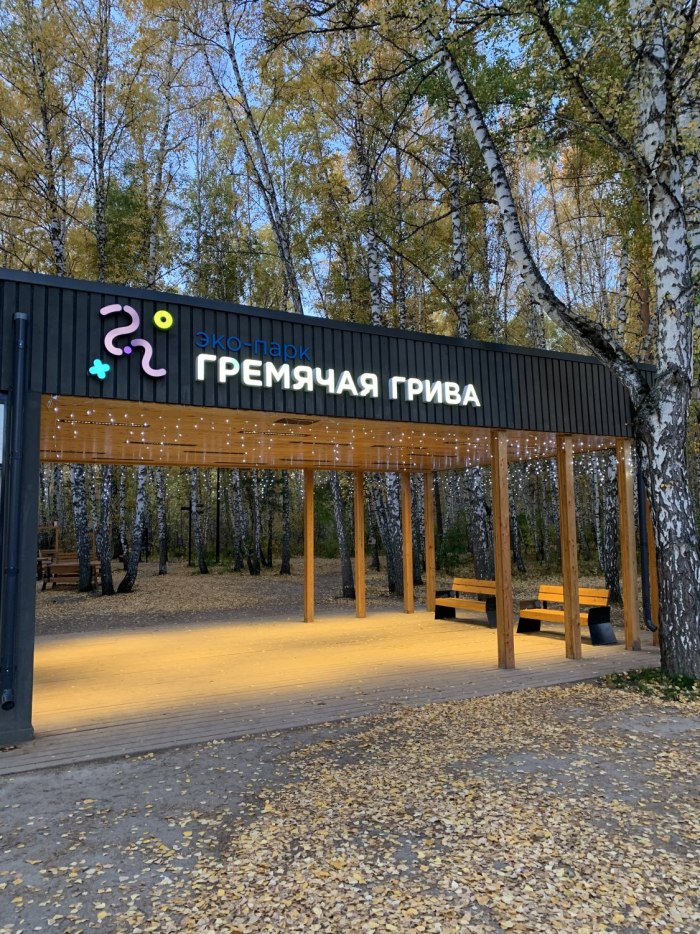 Парк Гремячая грива Красноярск