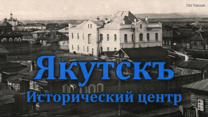 Якутск исторический центр