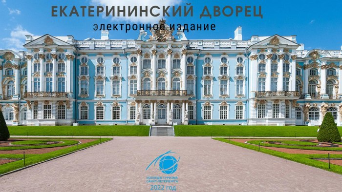 Царское село Санкт-Петербург Екатерининский дворец